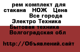 Hamilton Beach HBB 908 - CE (рем.комплект для стакана.) НОЖ › Цена ­ 2 000 - Все города Электро-Техника » Бытовая техника   . Волгоградская обл.